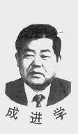 成进学