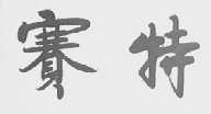 赛特