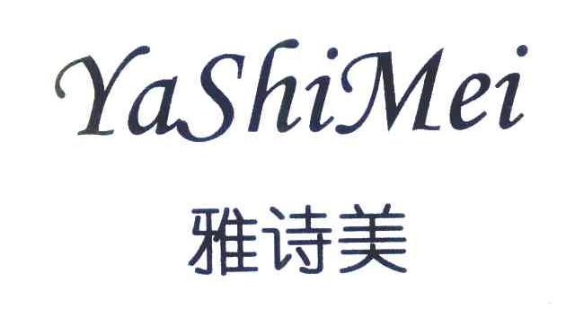 雅诗美