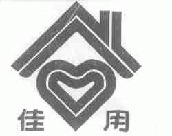 佳用