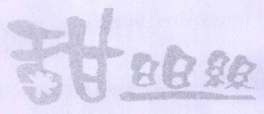 甜丝丝