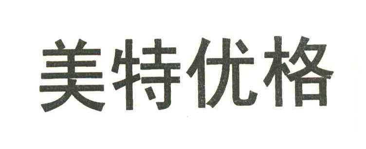 美特优格