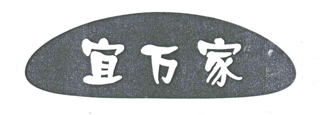 宜万家