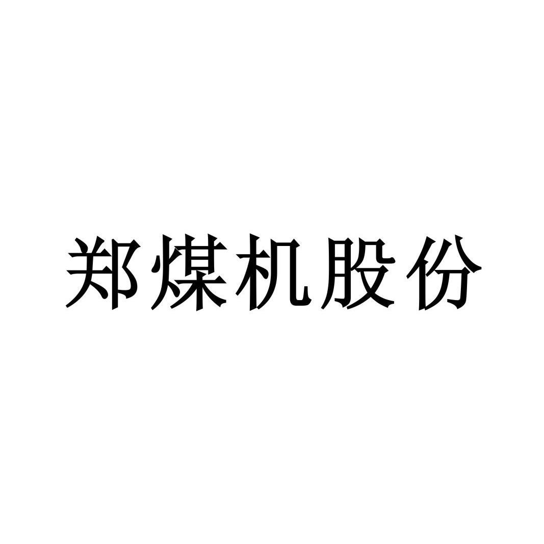 郑煤机股份