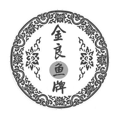 金良鱼牌