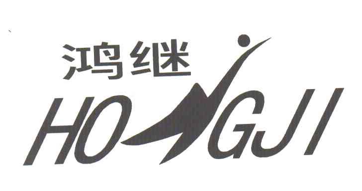 鸿继；HOGJI