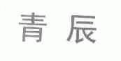 青辰