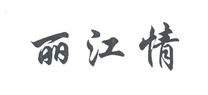 丽江情