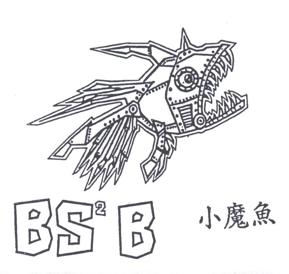 小魔鱼;BSB