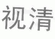 视清