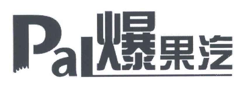 爆果汽;PAL