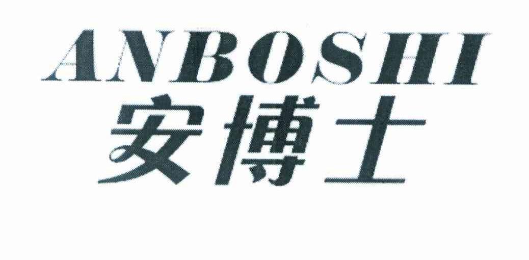 安博士