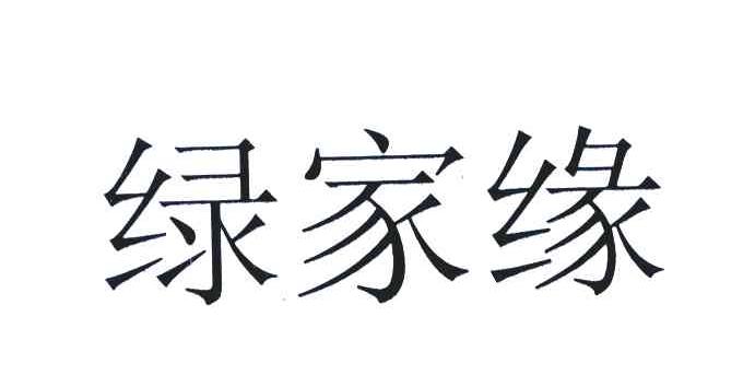 绿家缘