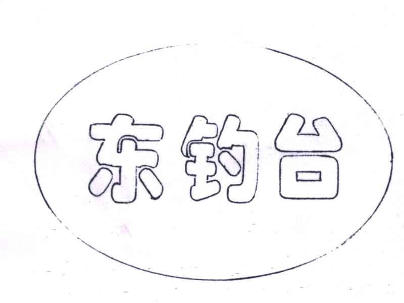 东钓台