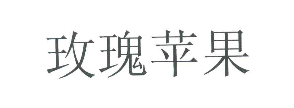 玫瑰苹果