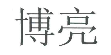 博亮