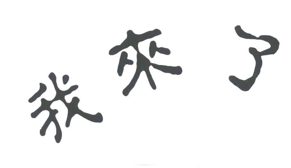我来了