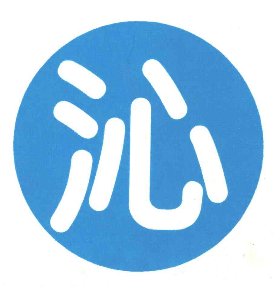 沁