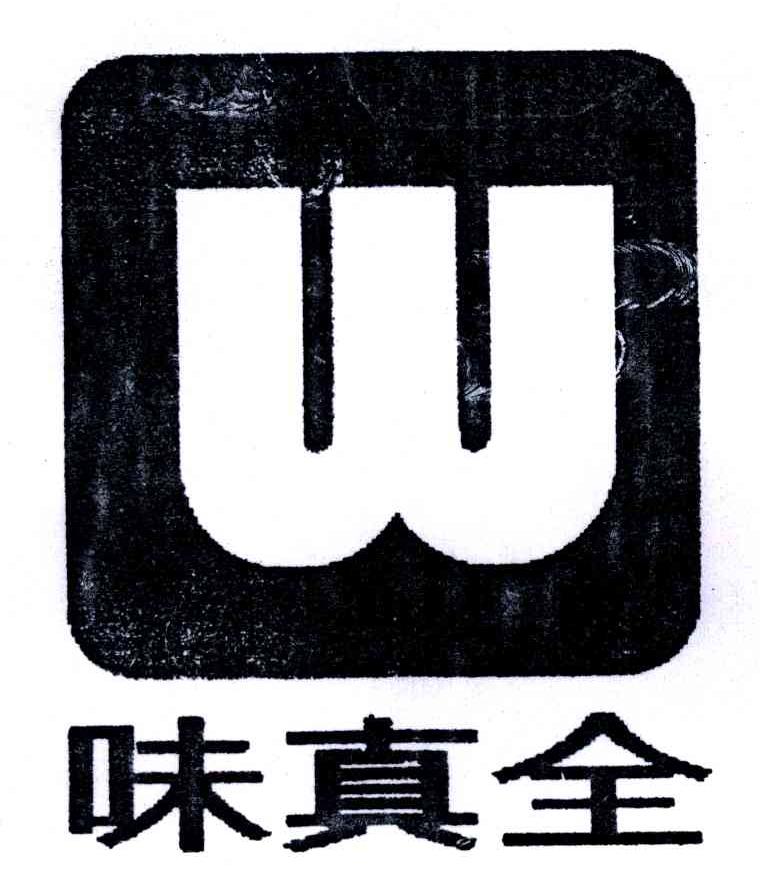 味真全;W