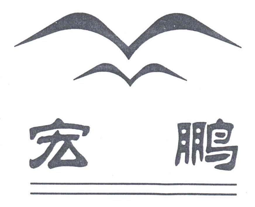 宏鹏
