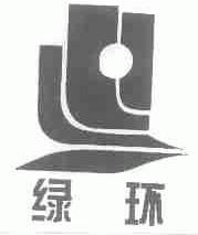 绿环