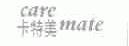 卡特美;CARE MATE