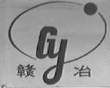 赣冶