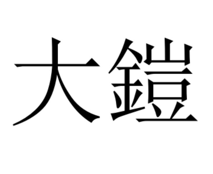 大铠