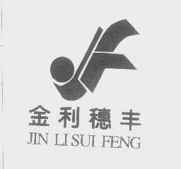 金利穗丰
