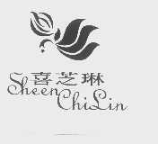 喜芝琳   SHEENCHILIN