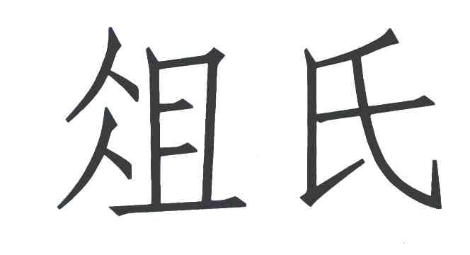 俎氏