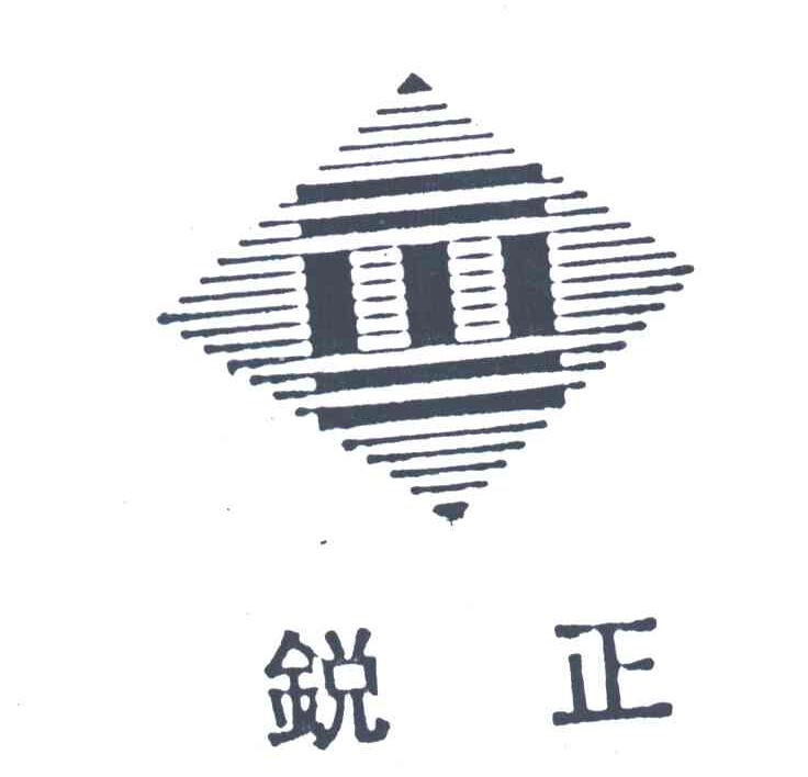 锐正