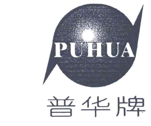 普华
