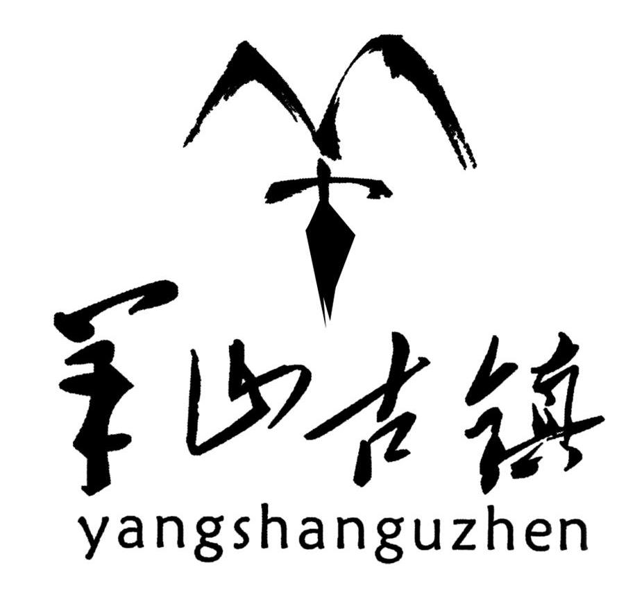 羊山古镇