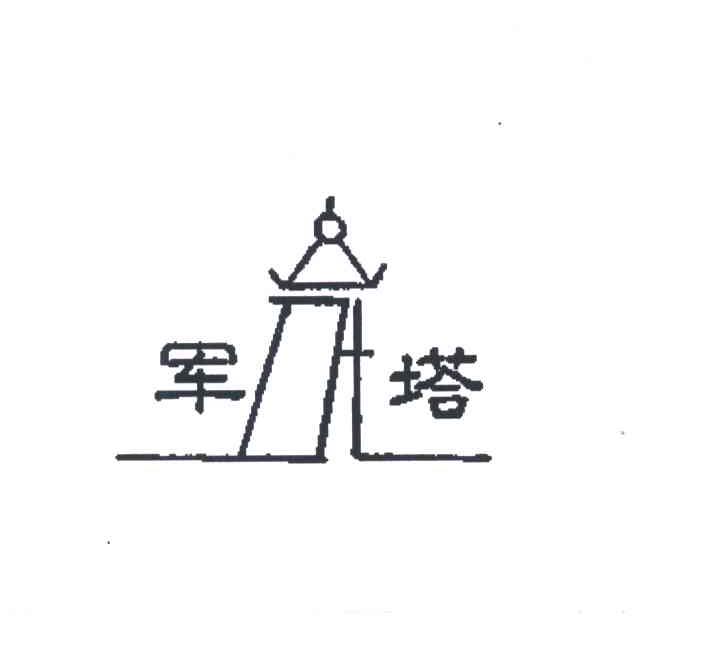 军塔;JT