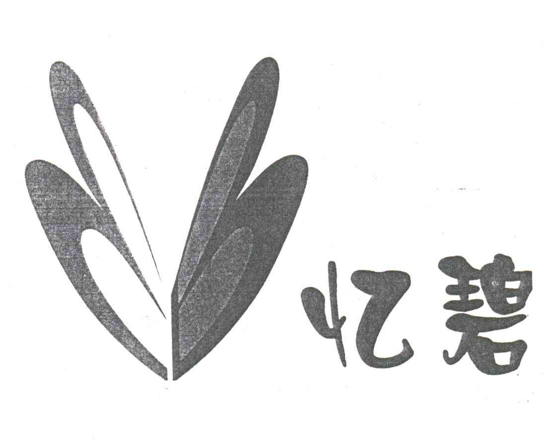 忆碧