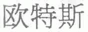 欧特斯