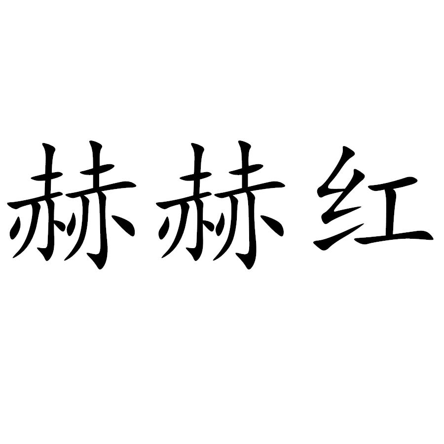 赫赫红