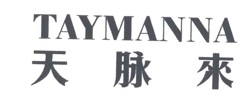 天脉来;TAYMANNA