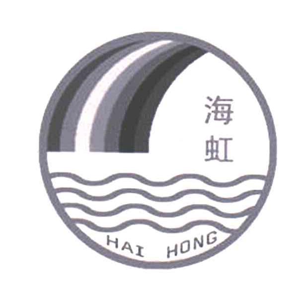 海虹