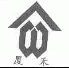 厦禾