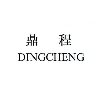 鼎程