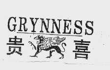 贵喜   GRYNNESS