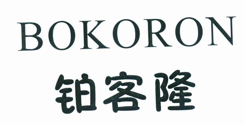 铂客隆 BOKORON