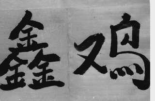 鑫鸡