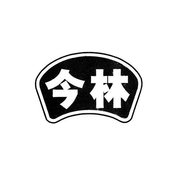 今林