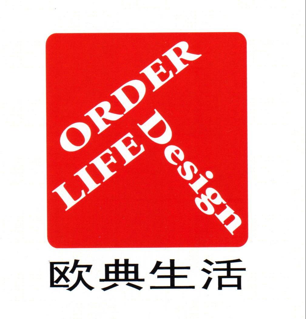 欧典生活 ORDER LIFE DESIGN