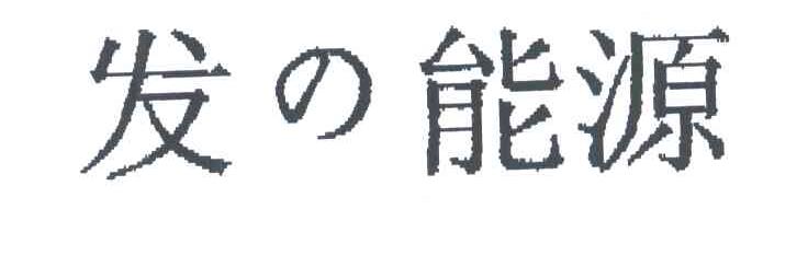 发能源