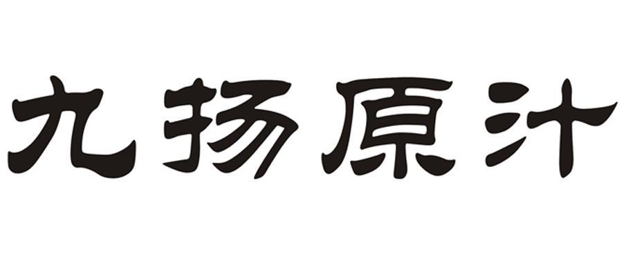 九扬原汁