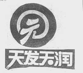 天发天润